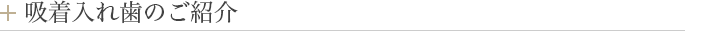 吸着入れ歯のご紹介