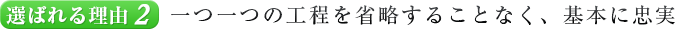 選ばれる理由２．一つ一つの工程を省略することなく、基本に忠実