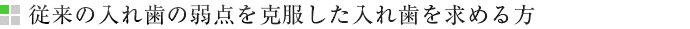 従来の入れ歯の弱点を克服した入れ歯を求める方