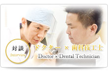 対談 ドクター×歯科技工士