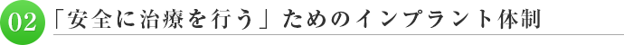 「安全に治療を行う」ためのインプラント体制