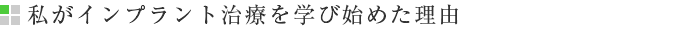 私がインプラント治療を学び始めた理由