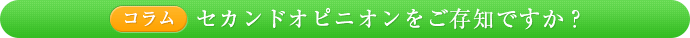 セカンドオピニオンをご存知ですか？