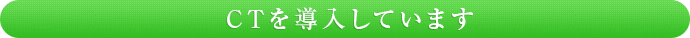 CTを導入しています
