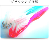 ブラッシング指導