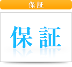 保証