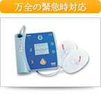 万全の緊急時対応