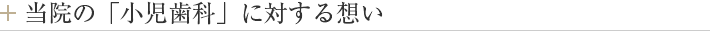 当院の「小児歯科」に対する想い