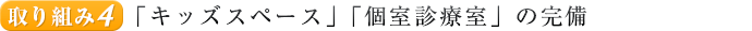 取り組み４.「咬合誘導」「歯並び」のご提案
