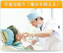 可能な限り「痛みを抑える」