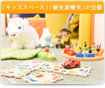 「キッズスペース」「個室診療室」の完備