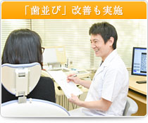 「歯並び」改善も実施
