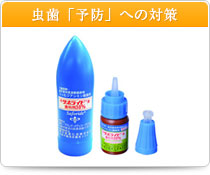 虫歯「予防」への対策