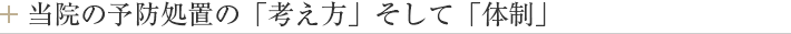 当院の予防処置の「考え方」そして「体制」