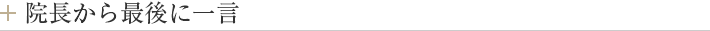 院長から最後に一言