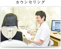 カウンセリング