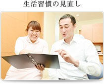 生活習慣の見直し