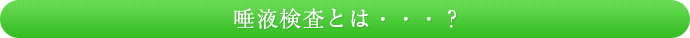 唾液検査とは・・・？
